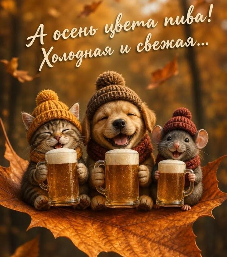 Осень цвета пива: милые звери устроили уютный пивной фестиваль!