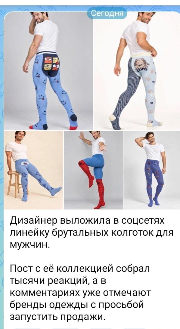 Брутальные колготки для мужчин: мем или модный вызов?