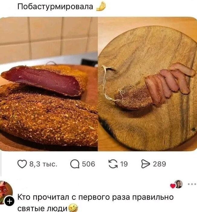 Побастурмировала: кто прочитал с первого раза, тот святой!