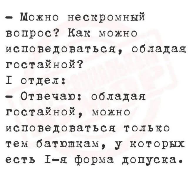 Исповедь с гостайной: батюшкам нужна форма допуска!