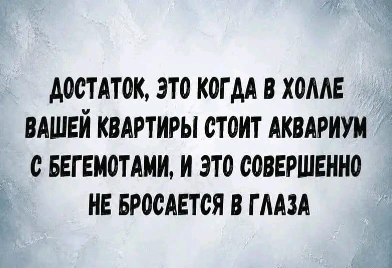 Настоящий достаток: когда бегемоты в прихожей – это норма!
