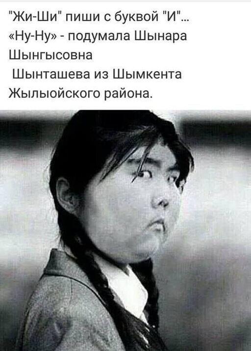 Жи-Ши пиши с «И»: Шынара из Шымкента не согласна!