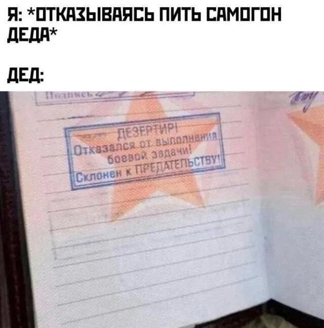 Отказ от дедова самогона: ты дезертир и предатель!