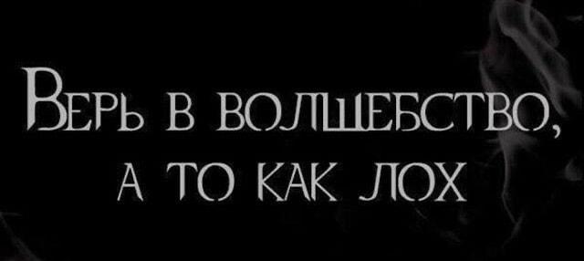 Верь в волшебство, а то как лох: жизненный совет!