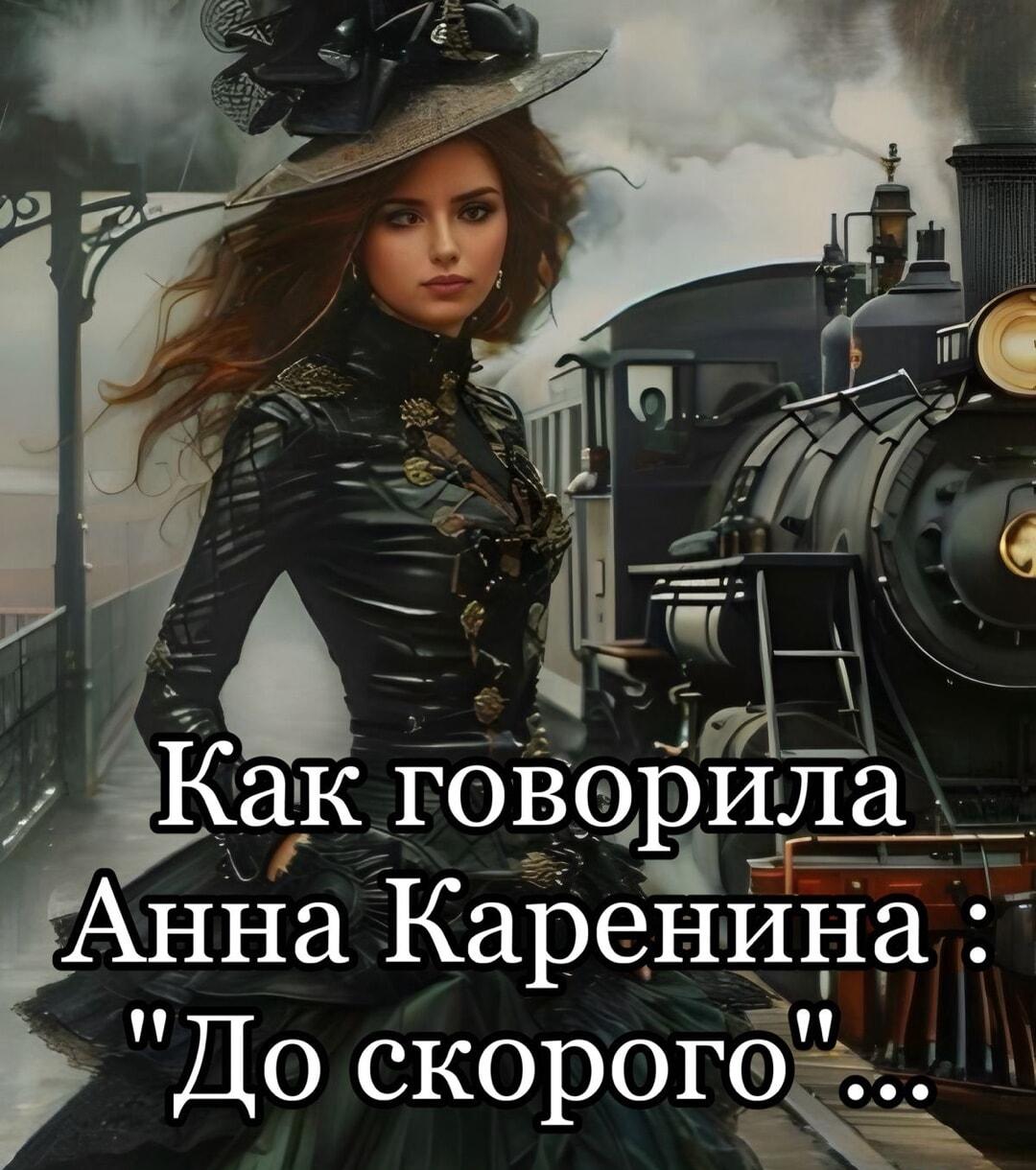 Анна Каренина: 