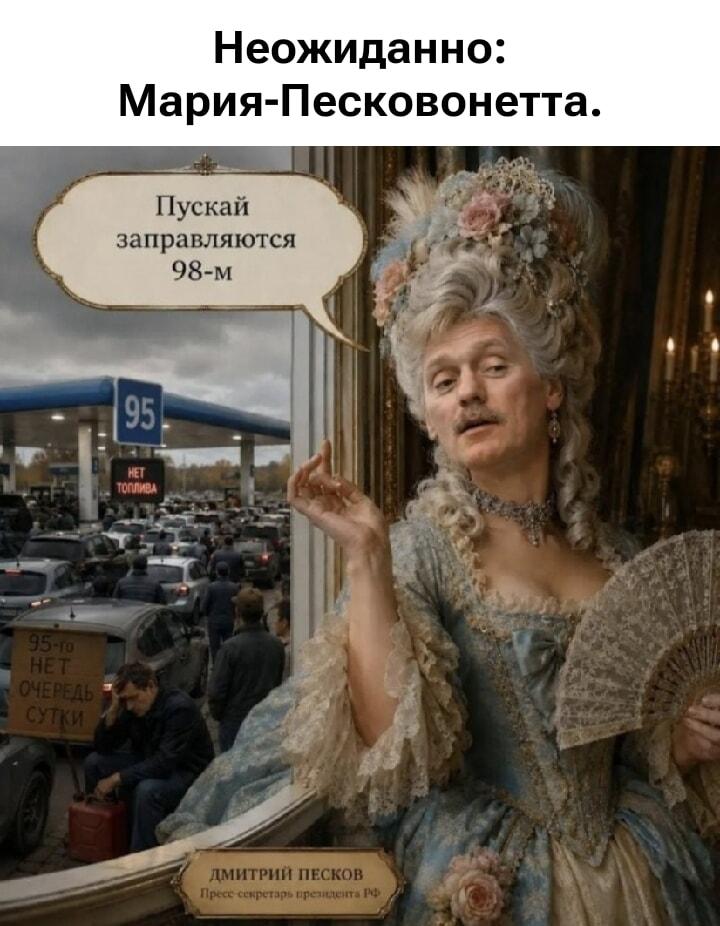 Песков в образе Марии-Антуанетты: «Пускай заправляются 98-м!»