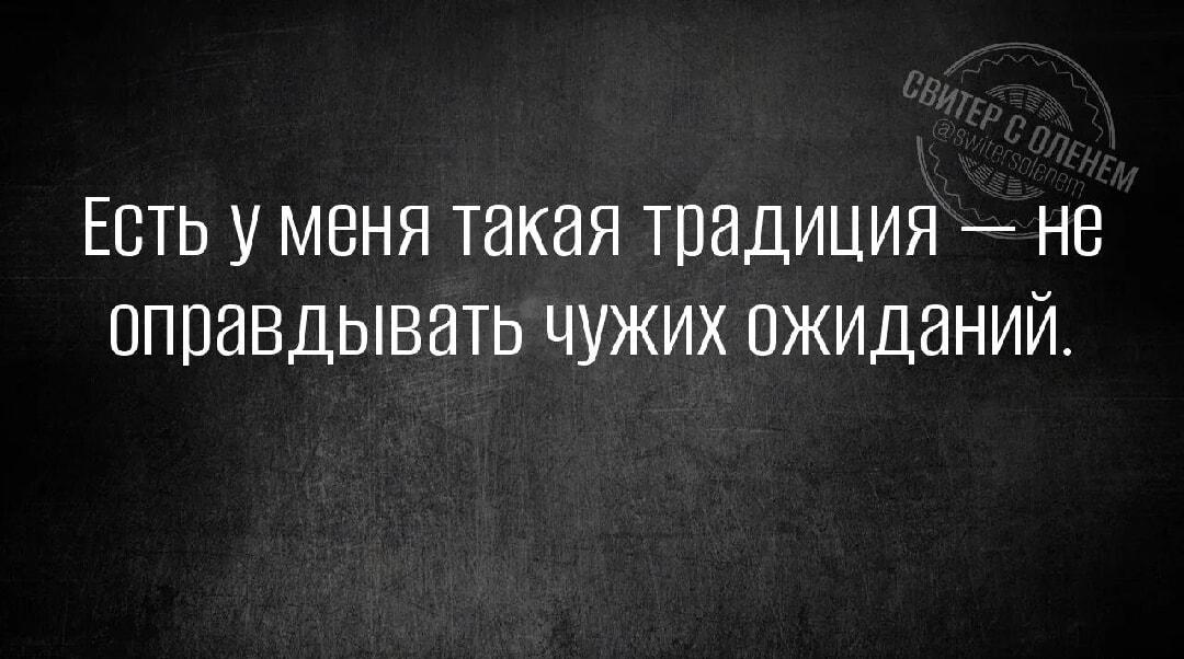 Традиция: не оправдывать чужих ожиданий. Идеально!