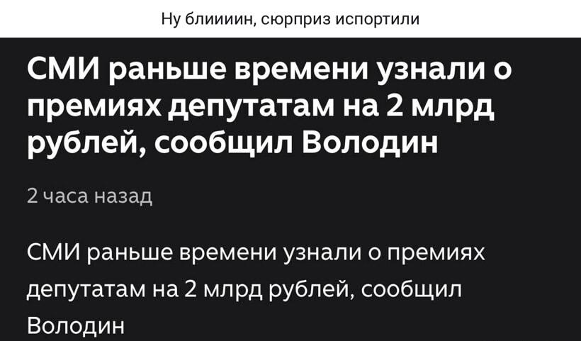 Володин: СМИ испортили сюрприз с премиями депутатам на 2 млрд!
