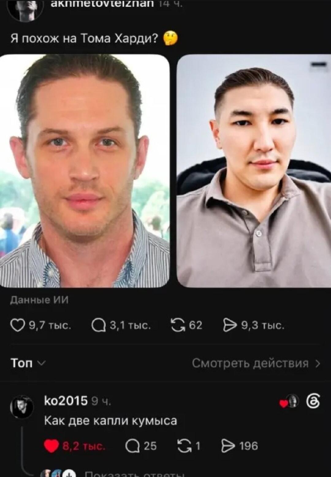Как две капли кумыса: найди 10 отличий между Томом Харди и этим парнем