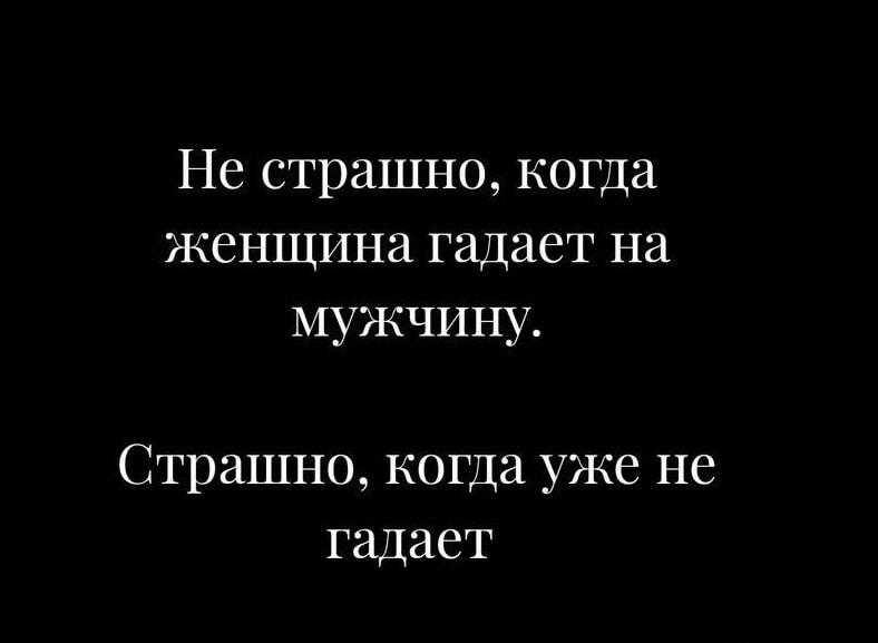 Когда женщина перестает гадать: вот что действительно страшно!