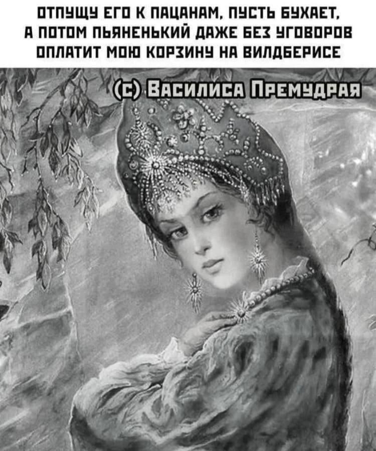 Василиса Премудрая: как заставить мужа оплатить корзину Wildberries