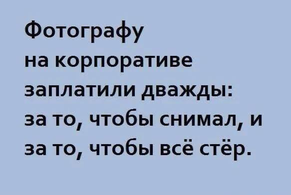 Когда фотографу на корпоративе заплатили дважды: смешной мем