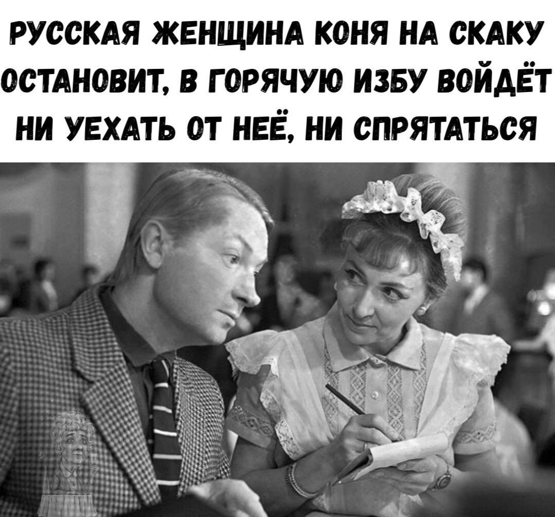 Русская женщина: ни сбежать, ни спрятаться! Это база!