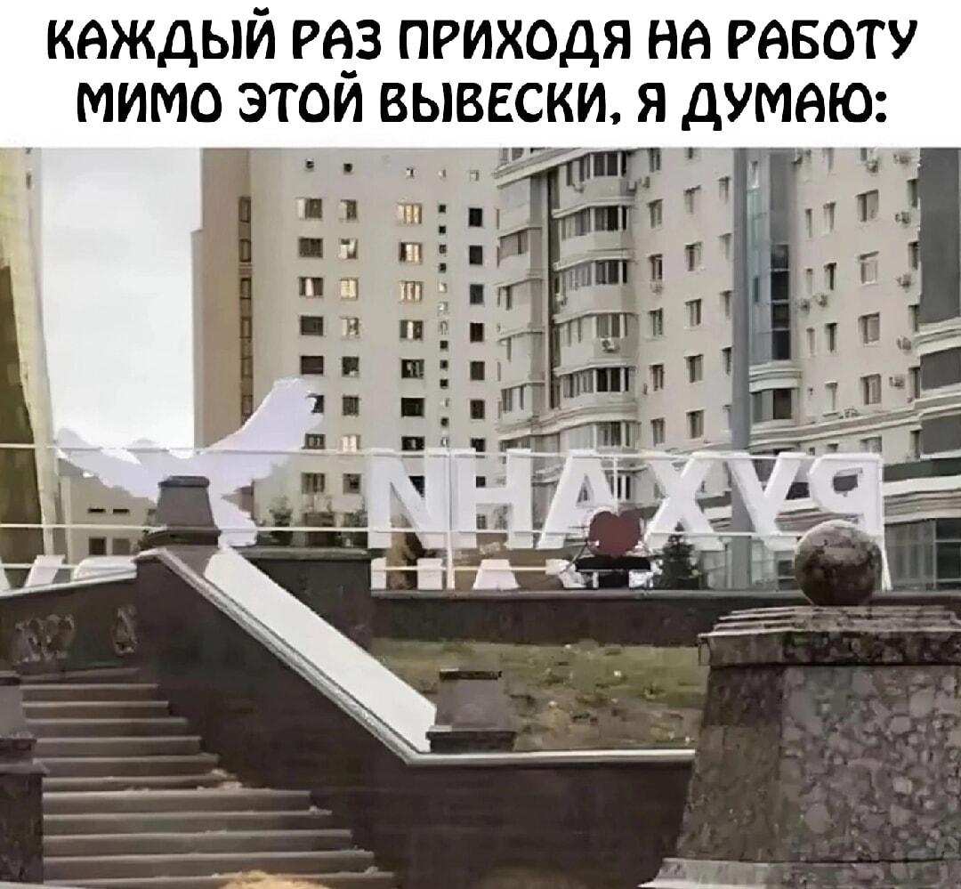 Вывеска, которая задает правильный вопрос по пути на работу