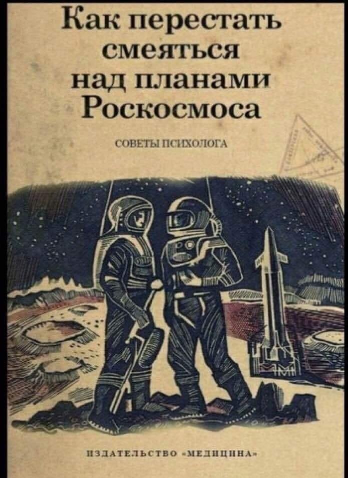Как перестать смеяться над планами Роскосмоса? Советы психолога!