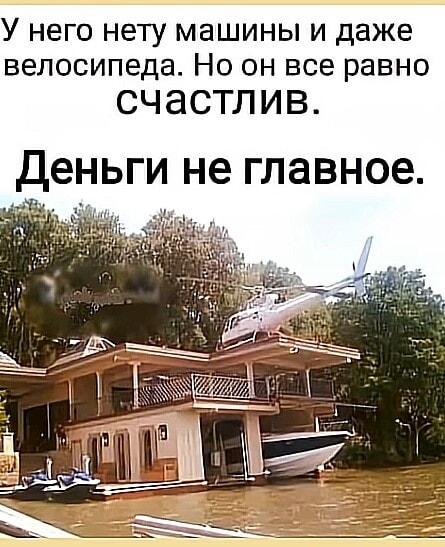 Деньги не главное: счастье без машины и велосипеда!