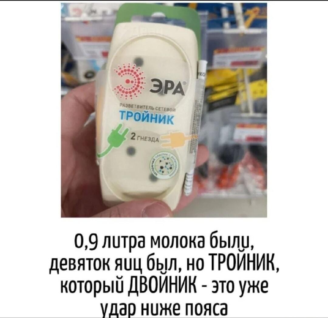 Тройник, который двойник: когда маркетинг пошел не по плану