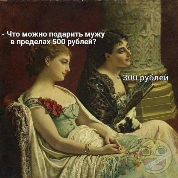 Когда жена управляет бюджетом на подарок мужу
