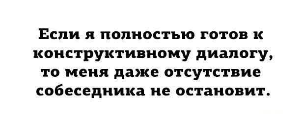 Когда готов к диалогу, но собеседник решил промолчать