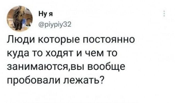 Активные люди, вы вообще пробовали просто лежать? Мем для интровертов!