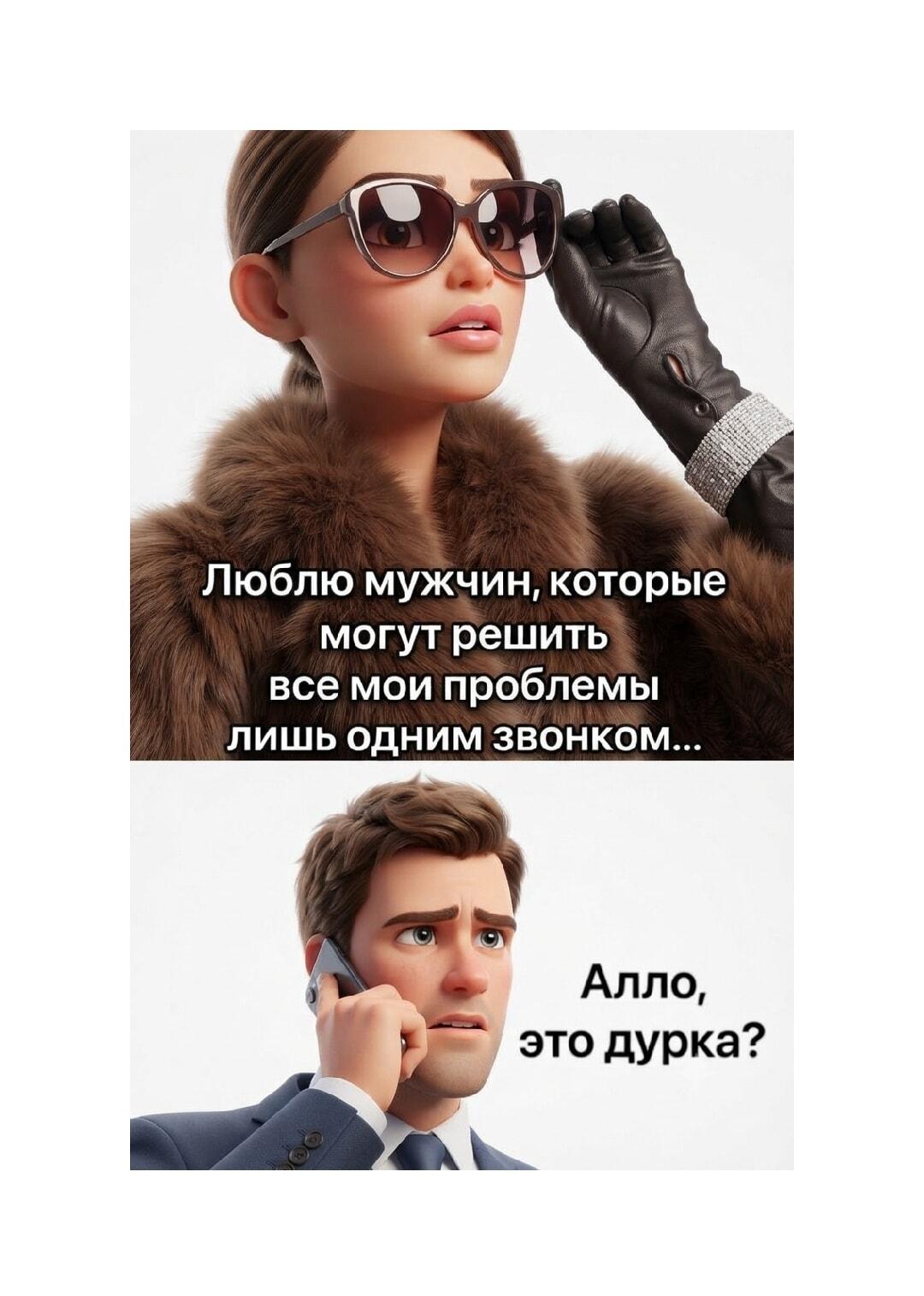 Когда мужчина решает проблемы одним звонком: неожиданный поворот!