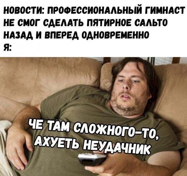 Диванный эксперт: когда пятикратное сальто назад и вперед — это легко!