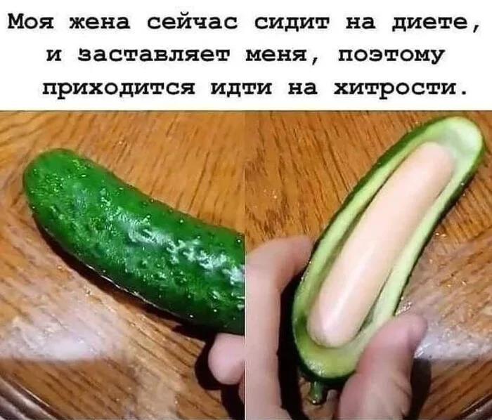Жена на диете: мужские хитрости с огурцом и сосиской