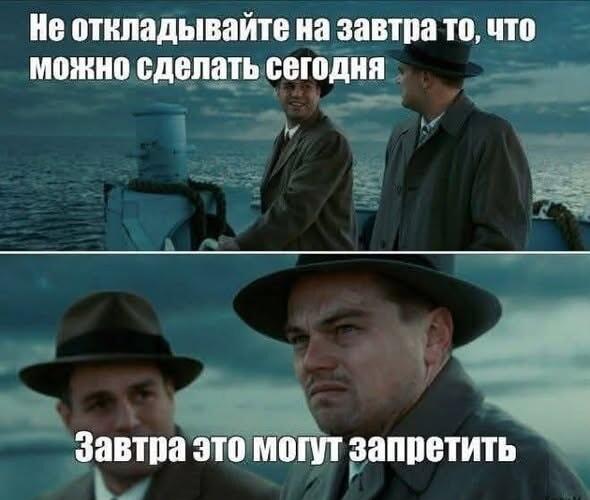 Не откладывай на завтра: вдруг завтра это запретят?