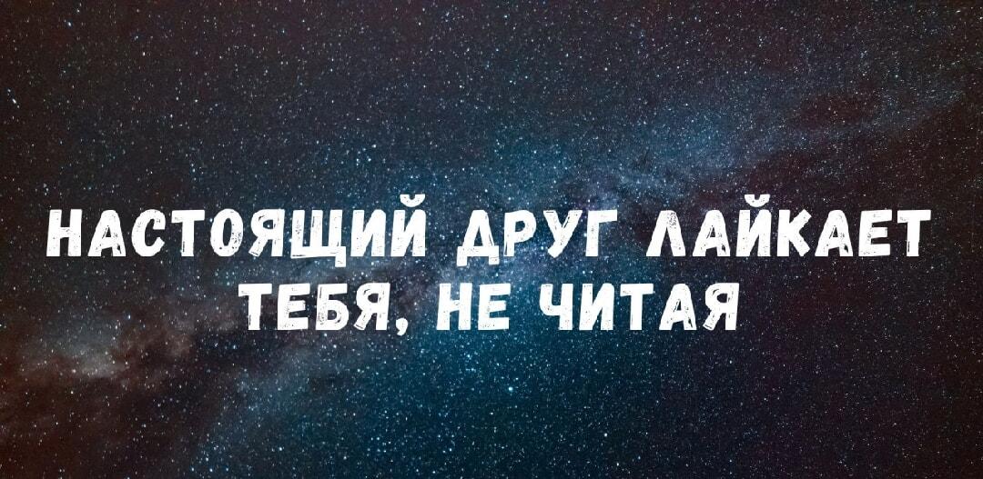 Настоящий друг: лайкни пост, не читая! Проверка дружбы в сети
