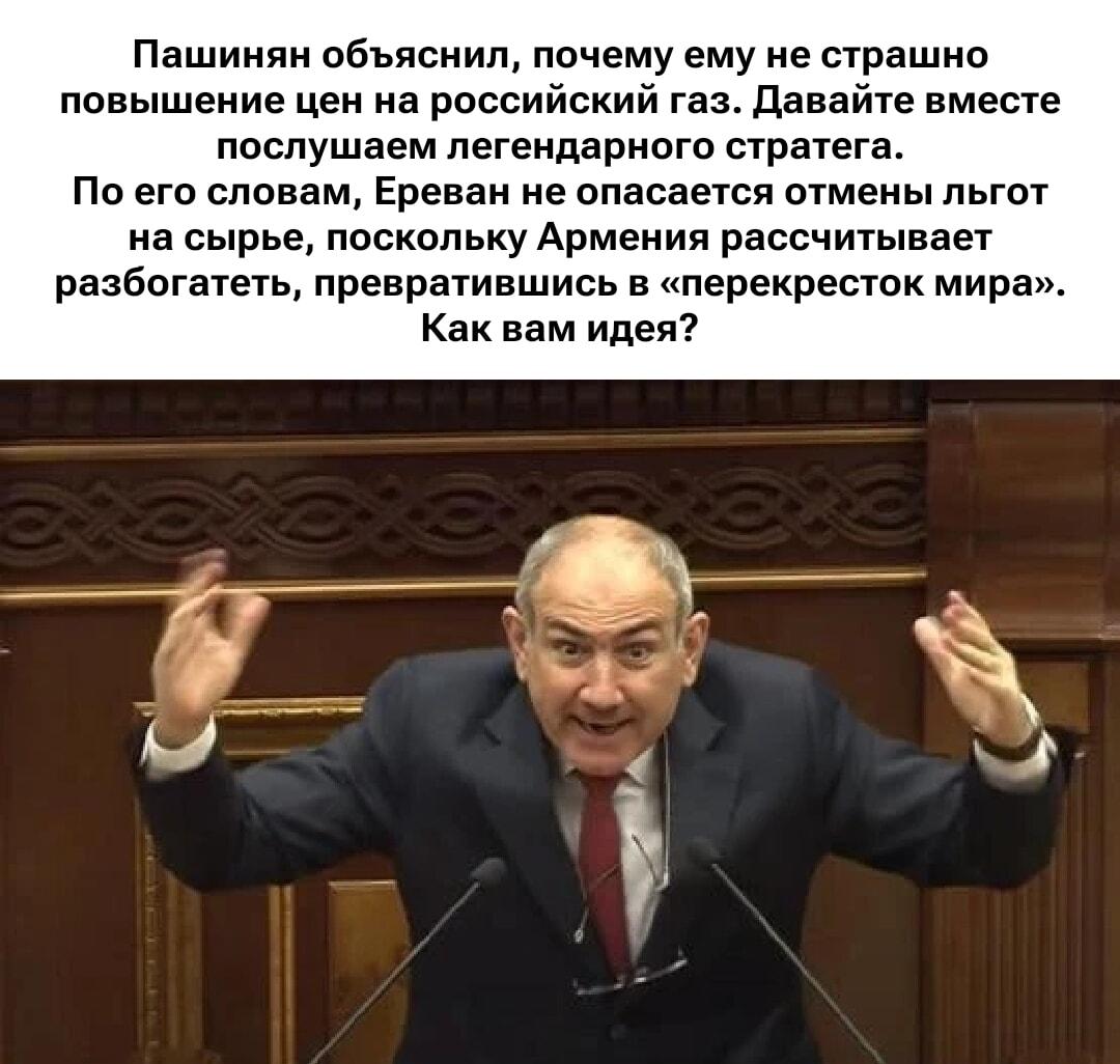 Пашинян: Армения станет «перекрестком мира» и не боится цен на газ!