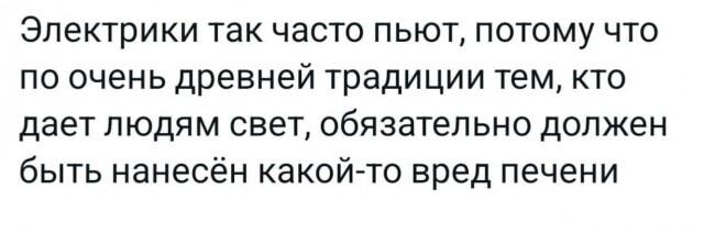 Древняя традиция: почему электрики так часто пьют за 