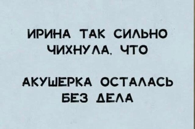 Ирина чихнула так, что акушерка осталась без дела!