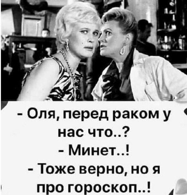 Оля, что перед Раком? Подруга знает ответ!