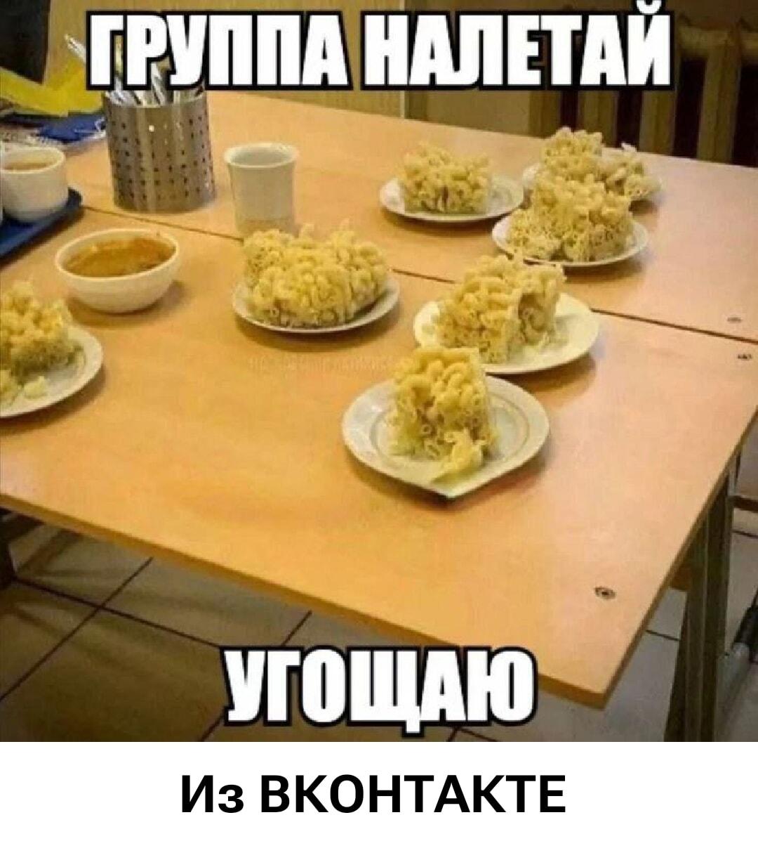 Группа, налетаЙ! Угощаю макаронами из ВКонтакте, как в старые добрые!