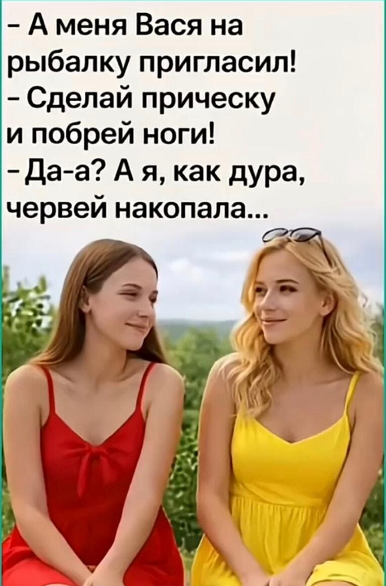 Когда Вася зовет на рыбалку, а ты не поняла намёк