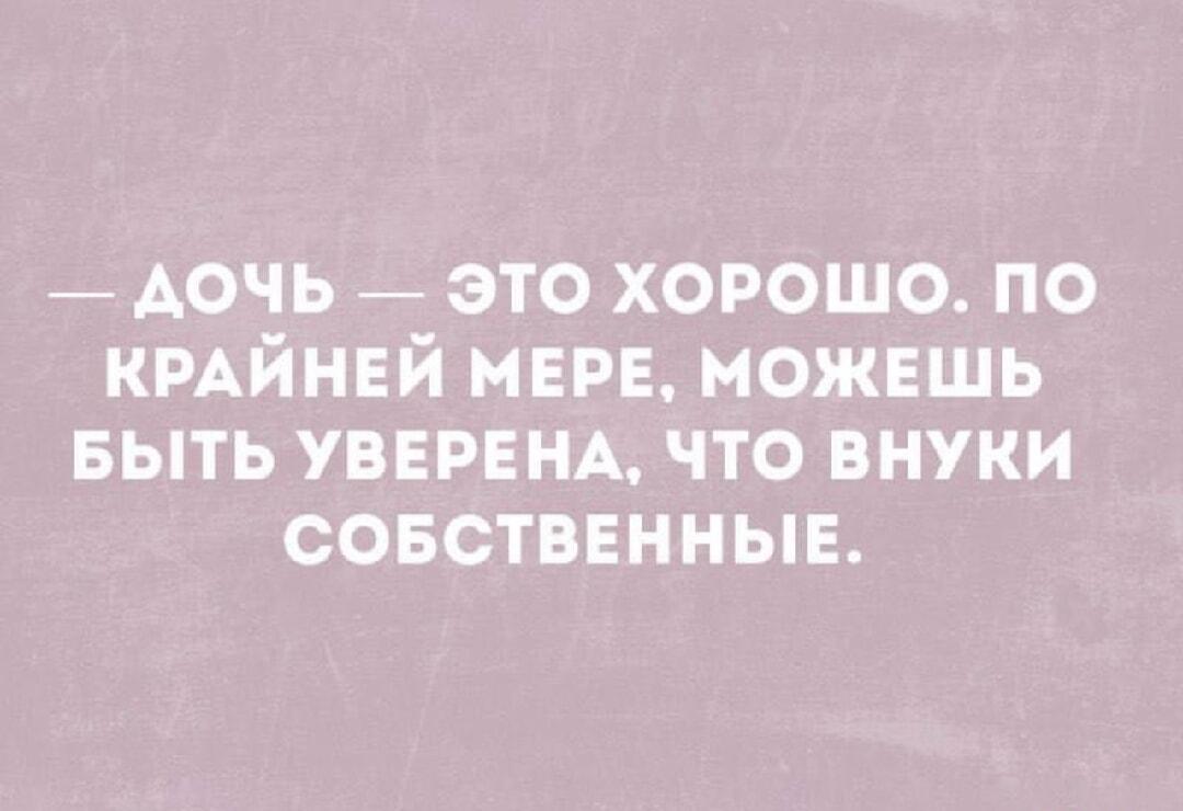 Дочь - это хорошо: лайфхак для уверенности во внуках!