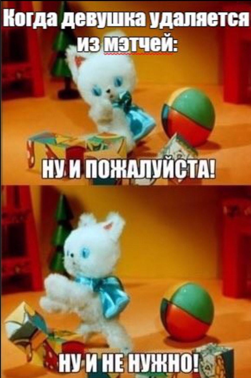 Мем: Девушка удалилась из мэтчей? Ну и не очень-то и хотелось!