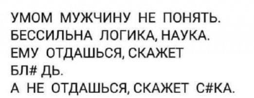 Как понять мужчину? Вечная дилемма в двух словах