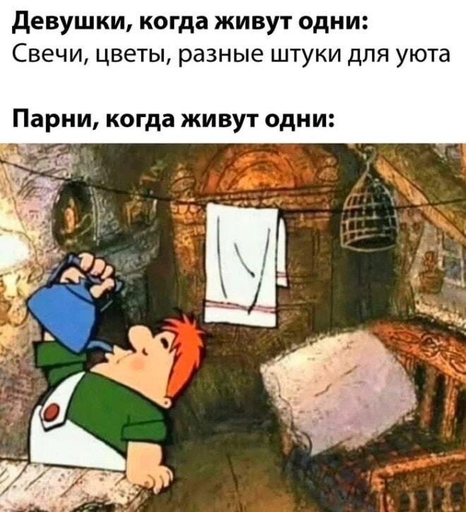Девушки vs Парни: Как выглядит быт, когда живешь один? Мем!