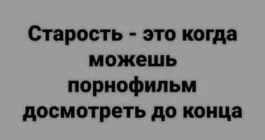 Старость: когда порнофильм досмотреть до конца - уже победа!