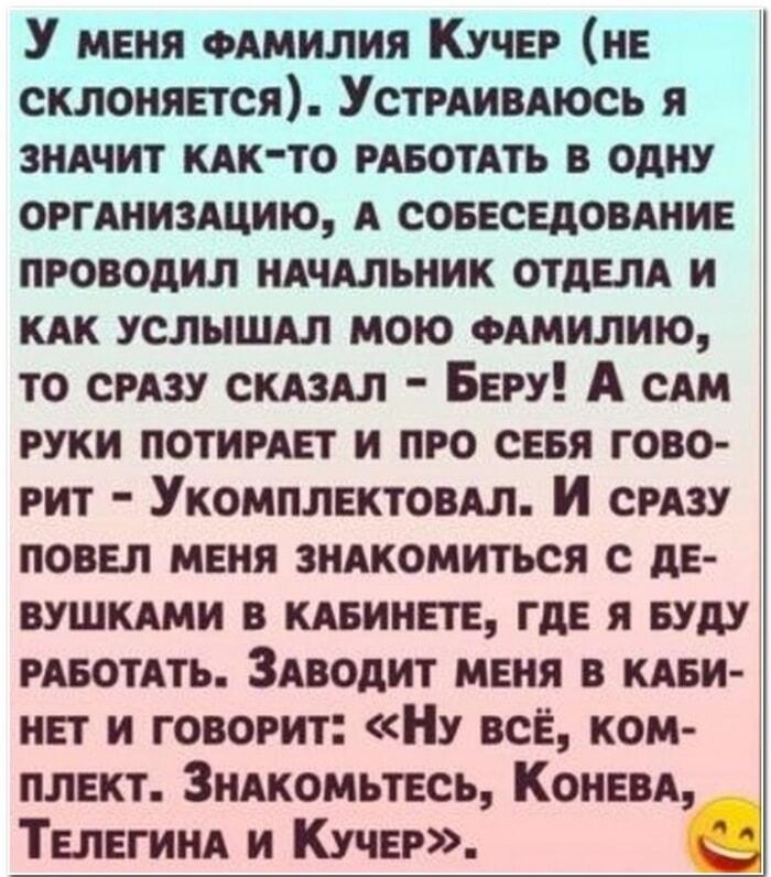 Когда начальник — гений каламбуров: Кучер, Конева и Телегина!