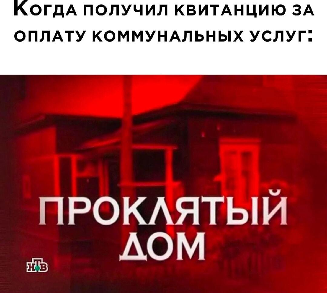 Проклятый дом: когда пришла квитанция за коммуналку!