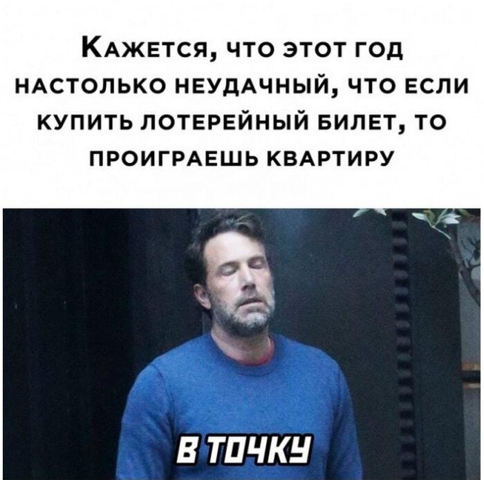 Этот год настолько неудачный: купил лотерею, а проиграл квартиру!