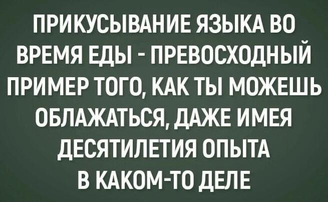Опыт есть, а язык все равно прикусил! Мем о фейлах