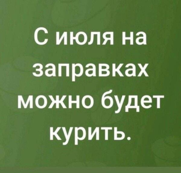 Новые правила на АЗС: с июля можно курить! Готовим спички?