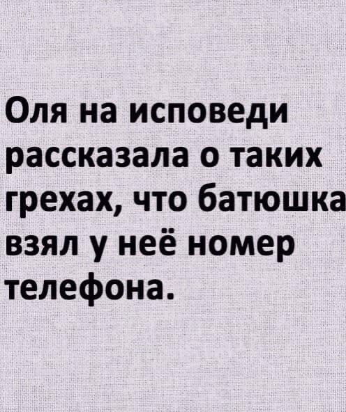 Грехи Оли так впечатлили батюшку, что он взял номер!