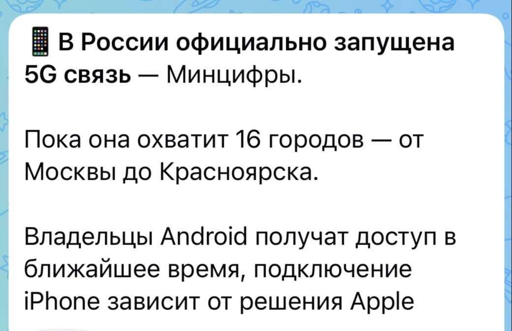 Россия запустила 5G: Android рад, а iPhone ждет Apple?