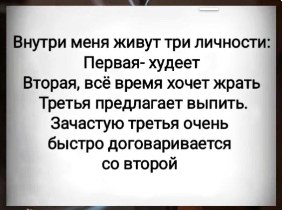 Мои три личности: диета, жор и выпивка. Кто побеждает?