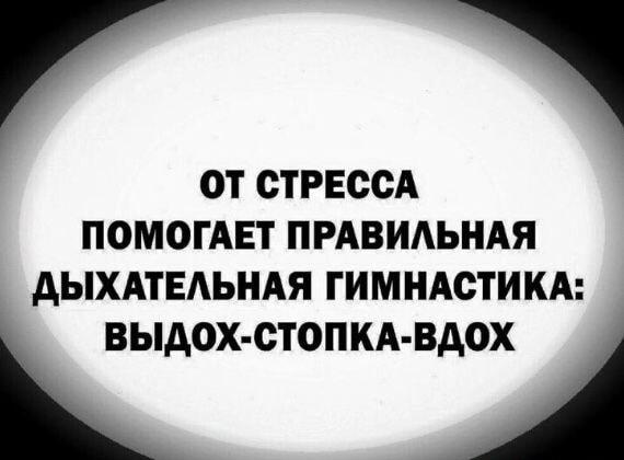 Дыхательная гимнастика от стресса: выдох-стопка-вдох! Рабочий метод?