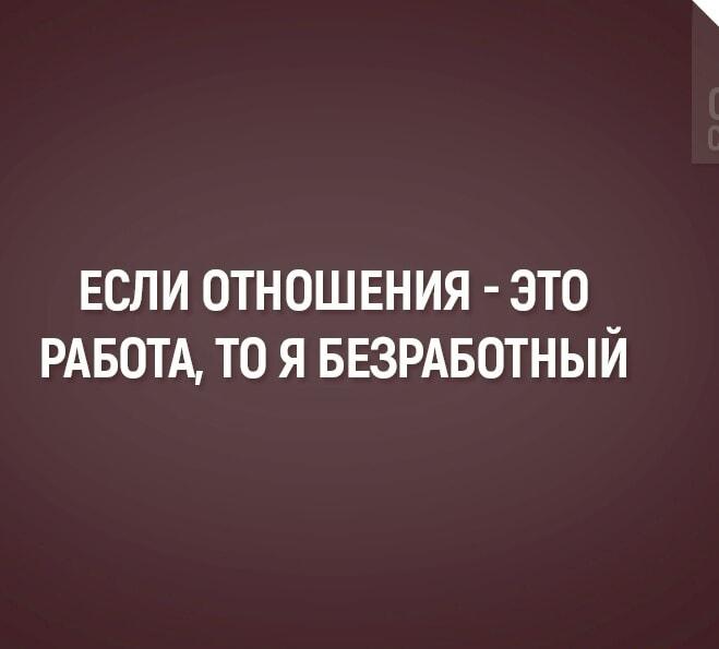 Отношения: работа или вечный отпуск? Мем для одиночек